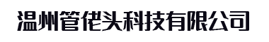 管佬头科技有限公司